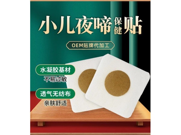 九兴药业小儿夜啼贴OEM代加工 可贴牌定制