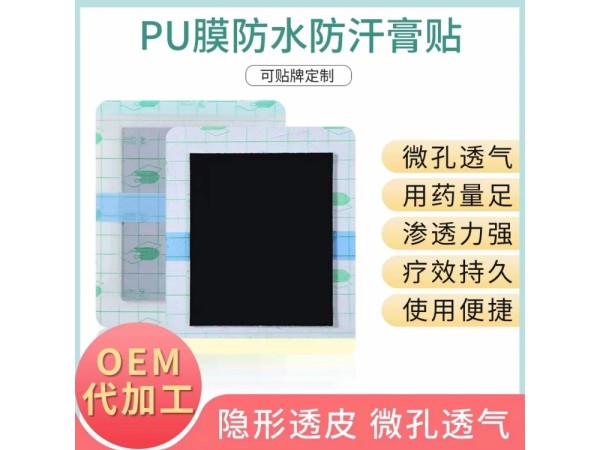 pu膜防水膏贴OEM代加工 一件代发 支持定制
