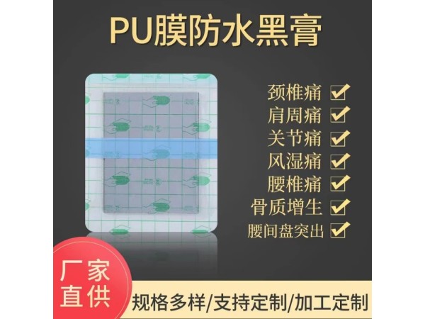 pu膜防水膏贴OEM代加工 一件代发 支持定制