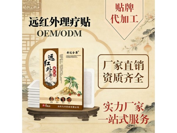 九兴药业远红外理疗贴代加工 规格多样性
