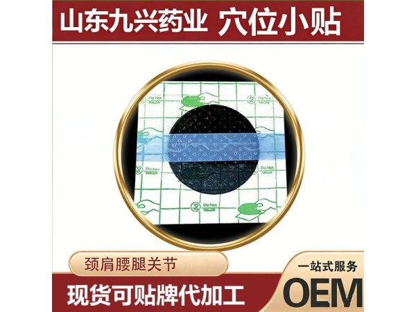 九兴药业奇经穴位贴膏药代加工 可免费拿样