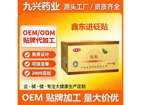 九兴药业砭贴代加工OEM代加工  支持定制 可免费打样