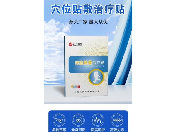 九兴药业穴位贴敷治疗贴OEM代加工 可免费拿样