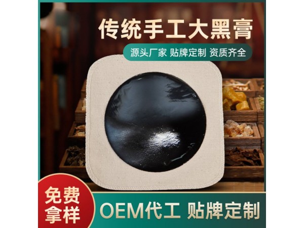 九兴药业手工炮制黑膏药OEM代加工