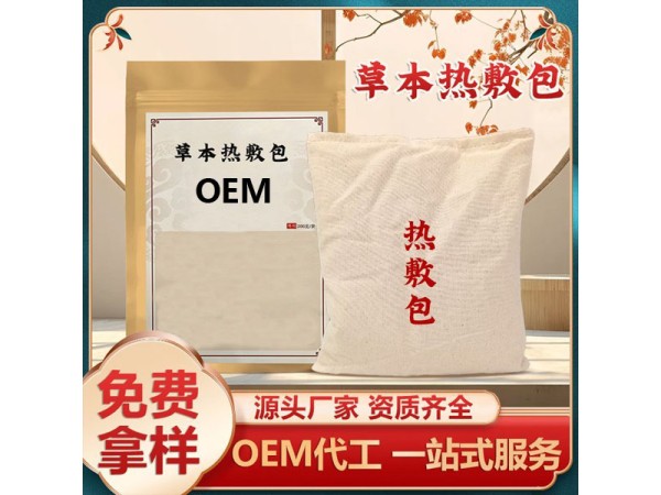九兴药业草本热敷包OEM代加工 规格多样性 可免费拿样