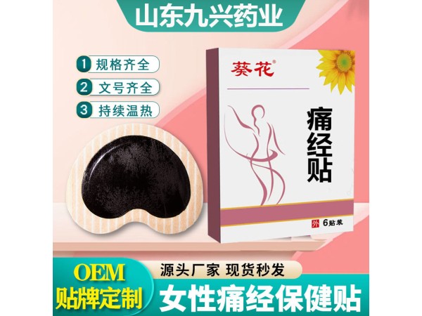 九兴药业痛经贴OEM代加工 规格多样性 可免费拿样