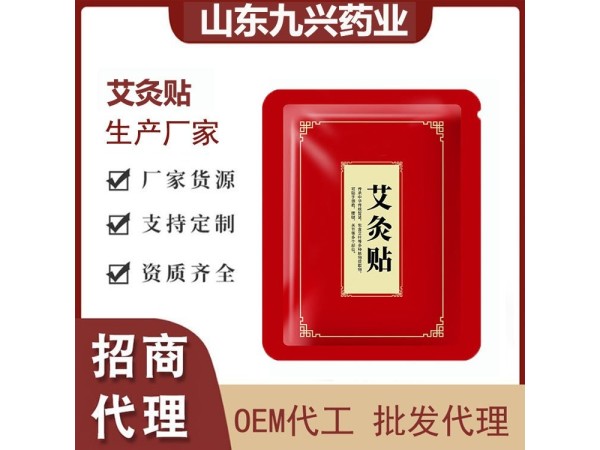 九兴药业艾草灸热贴OEM代加工膝盖贴腰椎远红外理疗贴 厂家支持oem贴牌代加工