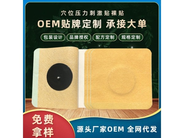 九兴药业穴位压力刺激贴肚脐贴OEM代加工 规格多样性