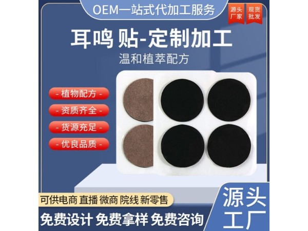 九兴药业耳鸣贴OEM代加工 支持定制 可来料加工