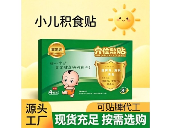 东进药业OEM代加工积食健脾贴 械字号小儿穴位压力刺激贴厂家