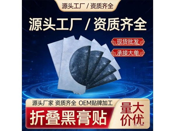 东进药业手工折叠老黑膏OEM代加工 支持定制