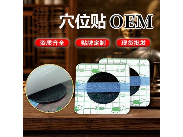 九兴药业穴位贴OEM代加工 支持定制 可免费拿样