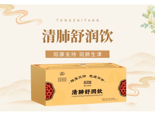 清肺舒润饮(阳康支持系列)