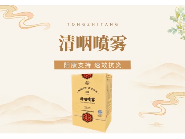 清咽喷雾(阳康支持系列)