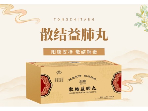 散结益肺丸(阳康支持系列)