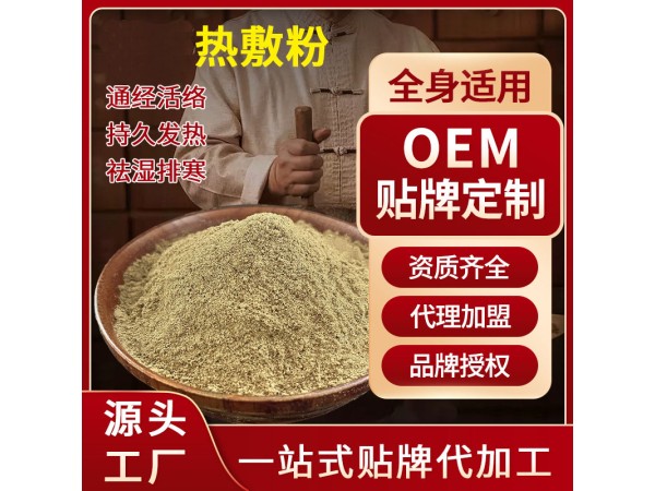 九兴药业热敷粉代加工 OEM定制 可来料加工