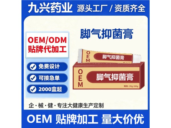 九兴药业脚气抑菌膏OEM代加工 支持定制 可来料加工