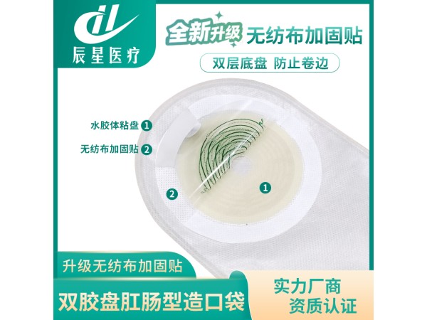 白色双胶盘肛肠型造口袋
