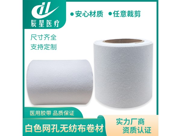 白网孔无纺布卷材 膏药布半成品