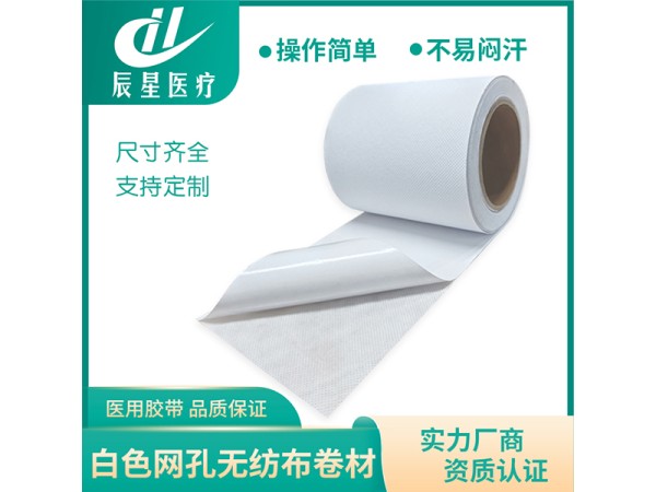 白网孔无纺布卷材 膏药布半成品