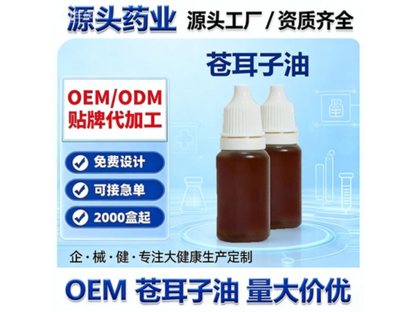 九兴药业苍耳子油贴牌定制 鼻部护理精油资质齐全 可来料加工