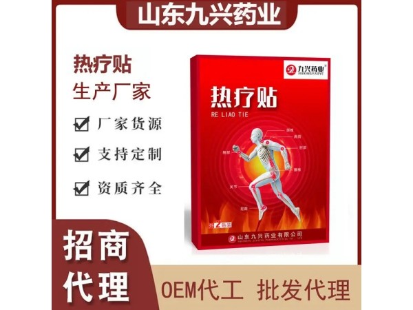 九兴药业热疗贴代加工 支持定制 二类械字号发热膏药代加工