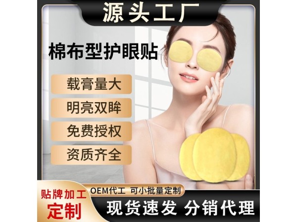 九兴药业棉布护眼贴OEM代加工 支持定制 样式多样性