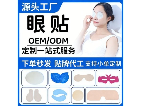 九兴药业棉布护眼贴OEM代加工 支持定制 样式多样性
