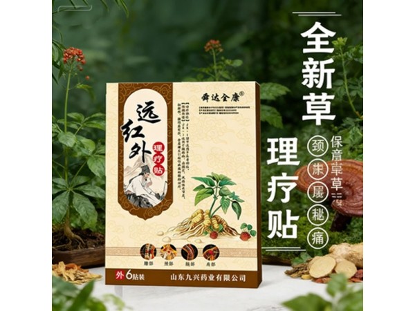 九兴药业远红外理疗贴OEM代加工  支持定制 可免费拿样