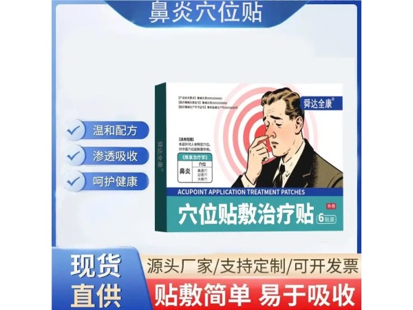 九兴药业穴位贴敷治疗贴代加工  资质齐全 规格多样性
