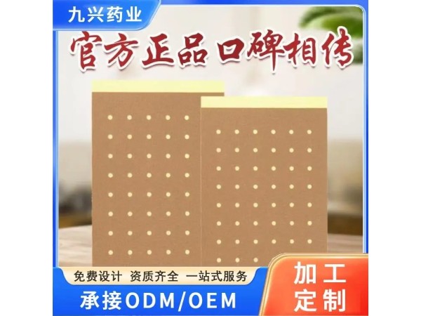 九兴药业巴布贴代加工 资质齐全 规格多样性