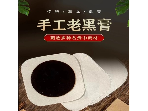 九兴药业手工老黑膏代加工 支持定制 可来料加工