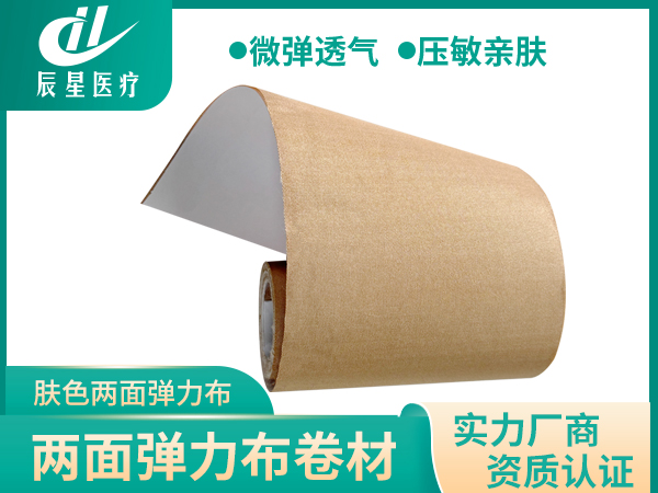 弹力布卷材 两面弹 膏药半成品