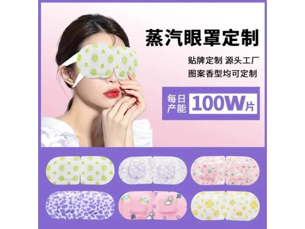 九兴药业蒸汽眼罩OEM代加工  支持定制 可免费试样