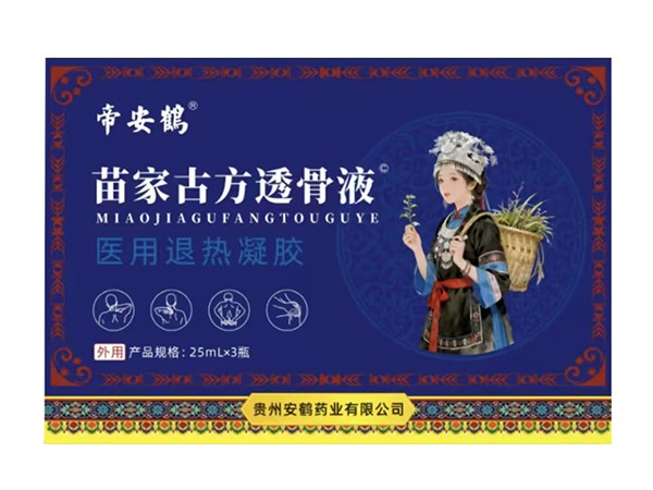 苗家古方透骨液