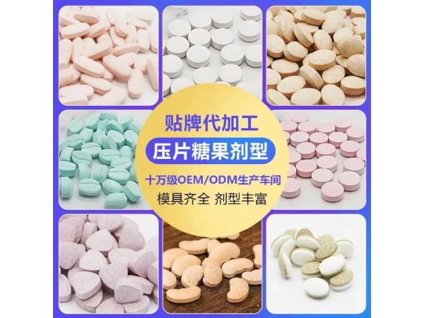 益生菌压片糖果OEM代加工 支持定制