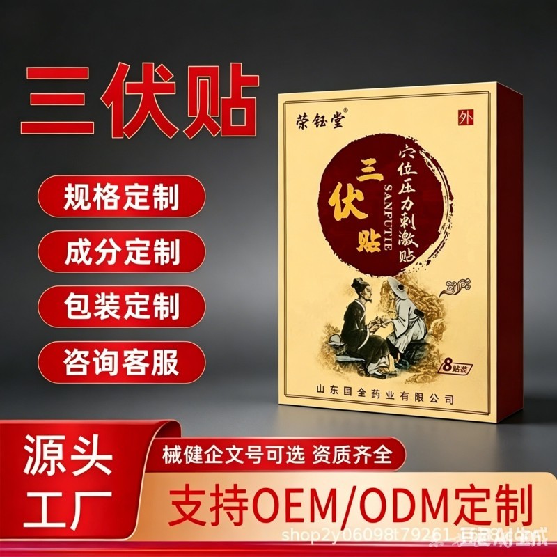 三伏贴