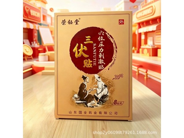 三伏贴