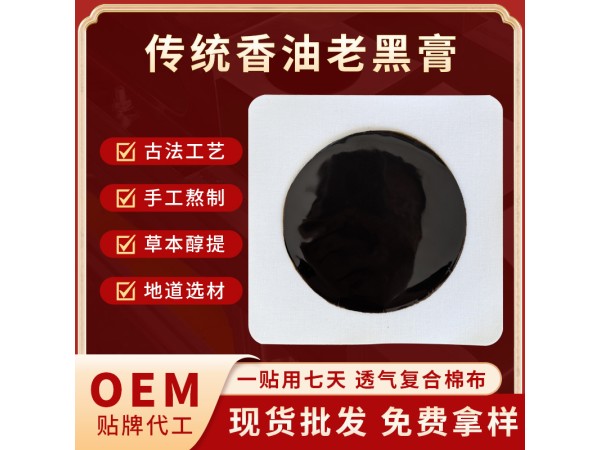 九兴药业传统香油老黑膏OEm代加工 支持定制 一站式服务