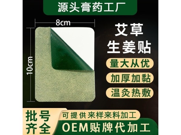 九兴药业艾草生姜贴OEM代加工