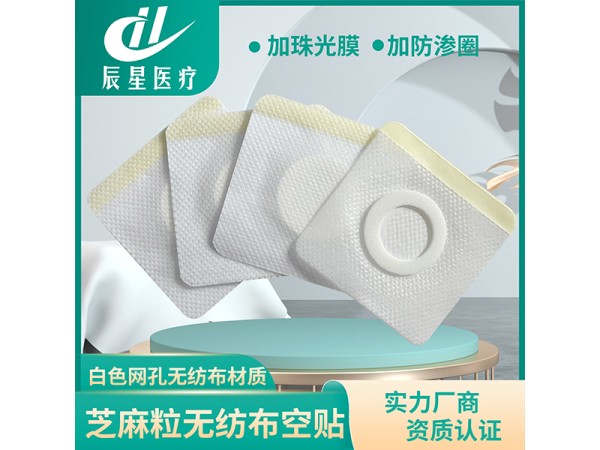芝麻粒无纺布空贴 价格低已挂网可进医院
