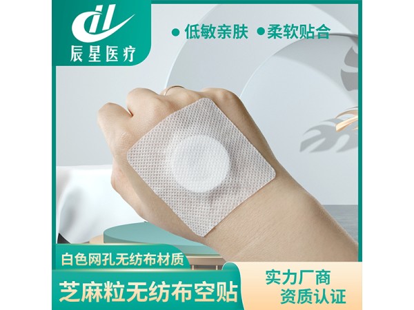 芝麻粒无纺布空贴 价格低已挂网可进医院