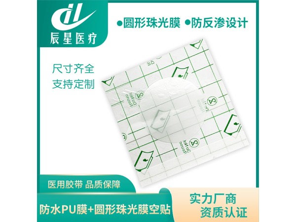 pu膜空贴加圆形珠光膜 防水膏药贴