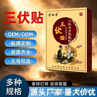 三伏贴穴位压力刺激贴