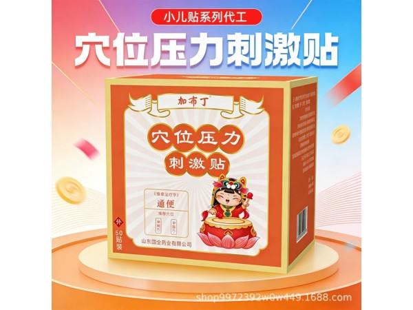 加布丁儿童穴位压力刺激贴
