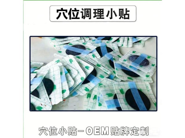 九兴药业奇经穴位小贴OEM代加工 资质齐全 可挂网销售