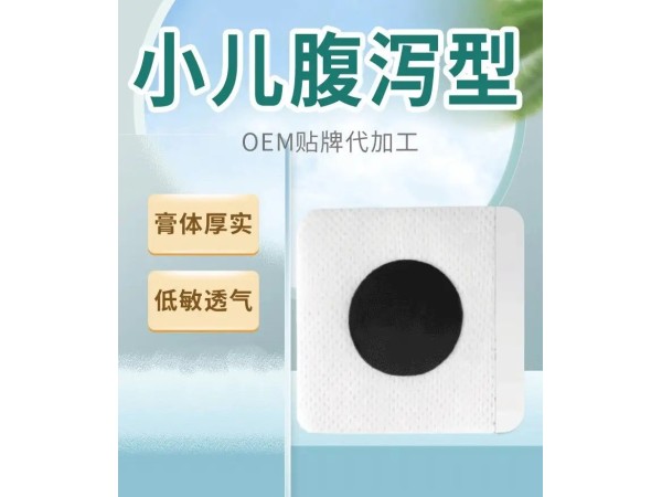 九兴药业腹泻穴位贴敷治疗贴OEM代加工 支持定制