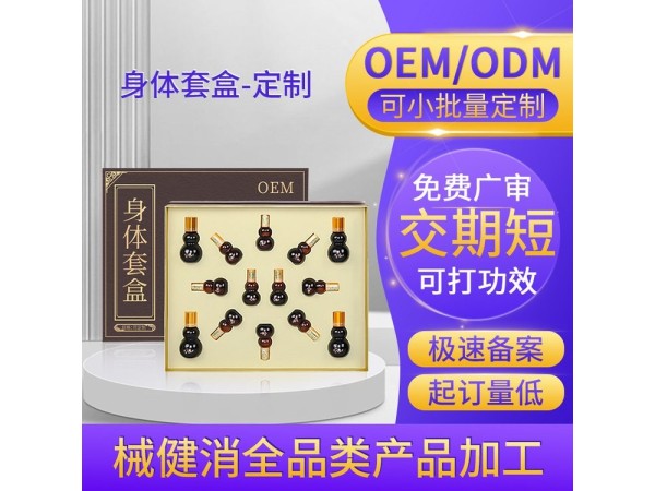 九兴药业身体套盒护理套装OEM代加工 支持定制 资质齐全
