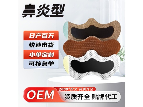 九兴药业鼻焱贴代加工 支持定制 可来料加工