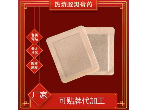 九兴药业OEM代加工热熔胶黑棉布膏药定制异形远红外理疗贴厂家代加工